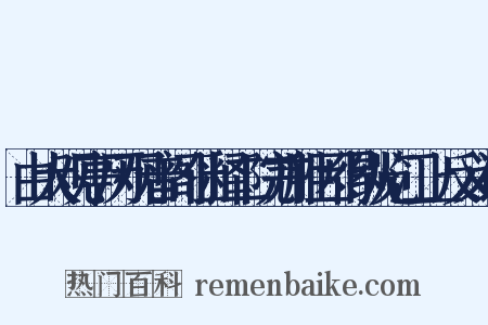 由大观亭历观音阁仙释二院并胜因得纵览江上反义词是什么意思的图片